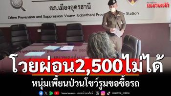 หนุ่มเพี้ยนอดีตตำรวจ บุกป่วนโชว์รูมซื้อรถยนต์ โวยขอลั่นผ่อน2,500ไม่ได้