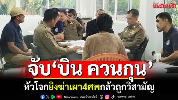 ด่วนจับแล้ว! \'บิน ควนกุน\' หัวโจกฆ่าเผานั่งยาง4ศพ มือยิงอีก2รายยังหลบหนี