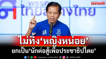 \'ชวลิต\'ร่ายยาวเหตุผลไม่คิดทิ้ง\'หญิงหน่อย\' พร้อมยกเป็น\'นักต่อสู้เพื่อประชาธิปไตย\'