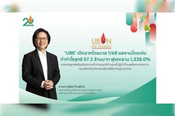 ‘UBE’ เปิดฉากไตรมาส 1/68 ผลงานโดดเด่นทำกำไรสุทธิ 57.2 ล้านบาท พุ่งทะยาน 1,328.0%