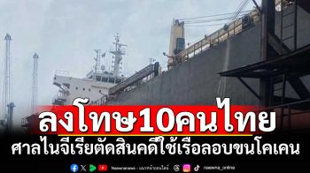 ศาลไนจีเรียตัดสินโทษ10ชาวไทย ลอบใช้เรือขนโคเคนเข้าประเทศ