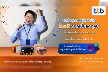 ทีทีบี ชวนลูกหนี้สินเชื่อส่วนบุคคล หยุดวงจรจ่ายดอกเบี้ยแพง รีไฟแนนซ์มาที่ทีทีบี ผ่อนดี ดอกเบี้ยลดต่ำสุดอยู่ที่ 13% ต่อปี