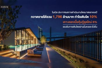 โนเบิล ประกาศผลการดำเนินงานไตรมาสแรกของปี กวาดรายได้รวมกว่า 1,800 ล้านบาท กำไรเติบโต 10%