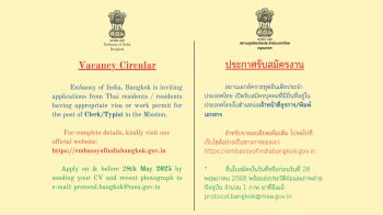 สถานเอกอัครราชทูตอินเดียประจำประเทศไทย เปิดรับสมัครบุคคลที่มีถิ่นที่อยู่ในประเทศไทยในตำแหน่งเจ้าหน้าที่ธุรการ/พิมพ์เอกสาร