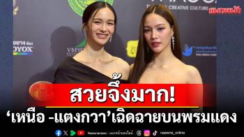 สวยจึ้งมาก!\'เหนือ ดิสรยา\'ควง\'แตงกวา พิญญาเนศวร์\' เฉิดฉายบนพรมแดงงาน