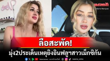 ลือสะพัด! สาเหตุการตายอินฟลูฯสาวเม็กซิกัน ตร.มุ่งปมเพศสภาพ-พัวพันแก๊งค้ายา
