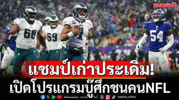 แชมป์เก่าประเดิม! เปิดโปรแกรมบู๊ศึกชนคนNFL