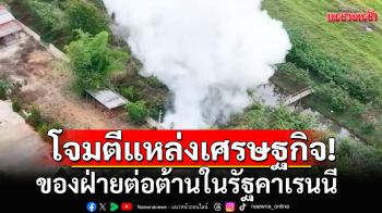 กองทัพเมียนมาใช้อากาศยาน โจมตีแหล่งเศรษฐกิจของฝ่ายต่อต้านในรัฐคาเรนนี