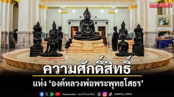 ความศักดิ์สิทธิ์แห่ง \'องค์หลวงพ่อพระพุทธโสธร\' มิ่งมงคลแห่งลุ่มน้ำบางปะกง