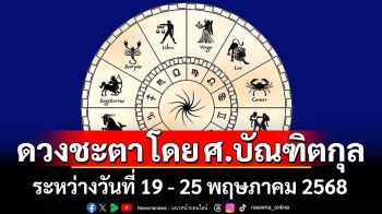 ดวงชะตา โดย ศ.บัณฑิตกุล : ระหว่างวันที่ 19 - 25 พฤษภาคม 2568