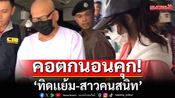\'ทิดเเย้ม-สาวคนสนิท\'คอตกนอนคุก! หลังตำรวจกองปราบหิ้วฝากขัง คดียักยอกเงินวัด