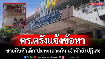 ตร.แจ้งข้อหา! ‘ชายถีบหัวเด็ก6ขวบ’ ปมเด็กทะเลาะกันปากแตก-เจ้าตัวยังปฏิเสธ