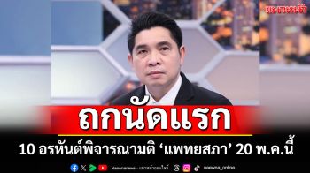 ถกนัดแรก! 10 อรหันต์พิจารณามติ \'แพทยสภา\' 20 พ.ค.นี้