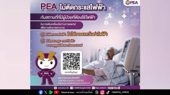 PEAไม่ตัดไฟฟ้า สถานที่หรือบ้านที่มีผู้ป่วยที่ต้องใช้ไฟฟ้า ในการเดินเครื่องมือทางการแพทย์