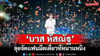 ปังไม่หยุด! \'บาส หัสณัฐ\'ลุยจัดแฟนมีตเดี่ยวที่หนานหนิง
