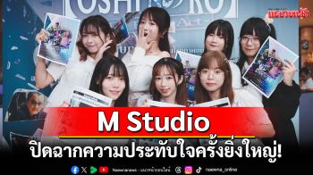 M Studio ปิดฉากความประทับใจกับบทสรุปของ\'OshiNoko -The Final Act- เกิดใหม่เป็นลูกโอชิ: บทสุดท้าย\'
