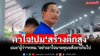 \'กรณ์\'คาใจ!ปม\'สร้างตึกสูง\' แนะ\'ผู้ว่าฯกทม.\'อย่าเอาใจนายทุนอสังหาเกินไป