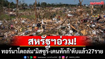 สหรัฐฯอ่วม! ทอร์นาโดถล่ม\'มิสซูรี-เคนทักกี\' สังเวยแล้ว 27 ราย
