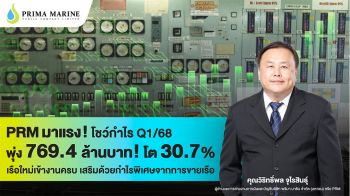 PRM ไตรมาส 1/68 กำไร 769.4 ล้านบาท