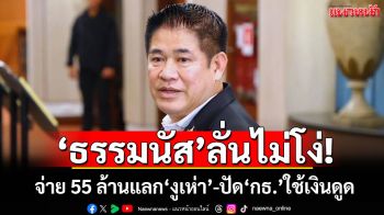\'ธรรมนัส\'ลั่นไม่โง่! จ่าย 55 ล้านแลก\'งูเห่า\' ปัด\'กล้าธรรม\'ใช้เงินดูด สส.