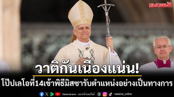 วาติกันเนืองแน่น! โป๊ปเลโอที่ 14 เข้าพิธีมิสซา รับตำแหน่งอย่างเป็นทางการ