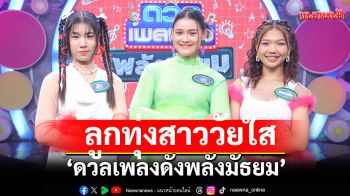 \'ดวลเพลงดัง พลังมัธยม\'เปิดโหมดลูกทุ่งสาววัยใส แดนซ์สะบัดกับเพลง \'สับปะรด\'
