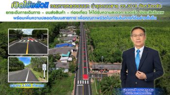 ทช. เปิดใช้ถนนสาย ตง.3019 จ.ตรัง  ยกระดับการเดินทาง – ขนส่งสินค้า – ท่องเที่ยว
