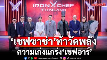 \'เชฟซาช่า\'ท้าวัดพลัง..ความเก่งแกร่ง\'เชฟอาร์\'เปิดศึกสุดสร้างสรรค์ \'ไฟน์ไดนิงจากวัตถุดิบราคาถูก\'