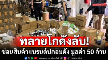 ทลายโกดังลับ! บุกจับสินค้าปลอม พบซ่อนสินค้าแบรนด์ดัง  มูลค่ากว่า 50 ล้านบาท