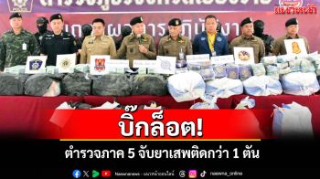 บิ๊กล็อต!จับยาเสพติดกว่า 1 ตันผู้ต้องหา 6 ราย เตรียมเสริมเขี้ยวเล็บเพิ่มรถ X-ray