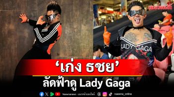 ตัวแทนคนไทย \'เก่ง ธชย\'ลัดฟ้าดู\'Lady Gaga\'ในฐานะผู้ร่วมสร้างเพลงธีม Bangkok Pride 2025