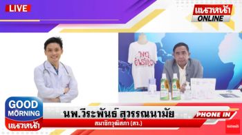 (คลิป) สัมภาษณ์สด \'สว.นพ.วีระพันธ์ สุวรรณนามัย\' การเมืองทำจรรยาบรรณแพทย์เสื่อม