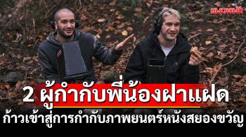 Danny และ Michael Philippou 2 ผู้กำกับพี่น้องฝาแฝดสู่บทบาทผู้กำกับ
