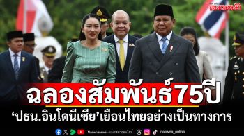 นายกฯ ต้อนรับ ปธน.อินโดนีเซีย ในโอกาสเยือนไทยอย่างเป็นทางการ