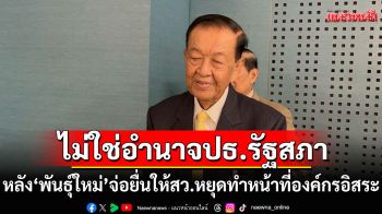 \'วันนอร์\'ชี้ไม่ใช่อำนาจปธ.รัฐสภา หลัง\'พันธุ์ใหม่\'จ่อยื่นให้ สว. หยุดทำหน้าที่สรรหาองค์กรอิสระ