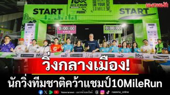 ใจกลางเมือง!นักวิ่งทีมชาติคว้าแชมป์10MileRun