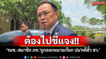\'อนุทิน\'บอก\'รมช.-สมาชิก ภท.\'ถูกออกหมายเรียก ปม\'คดีฮั้ว สว.\'ต้องไปชี้แจง