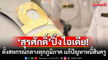 ‘สุรศักดิ์’ ปิ๊งไอเดียตั้งสหกรณ์กลางทุกภูมิภาค เป็นทางเลือกให้ครูกู้เงินสหกรณ์ดอกเบี้ยต่ำ