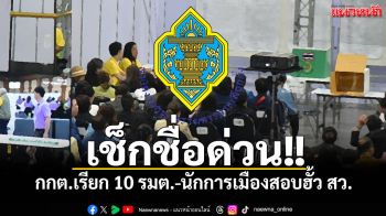 เช็กชื่อด่วน!! กกต.เรียก 10 รมต.-นักการเมืองสอบฮั้ว สว.