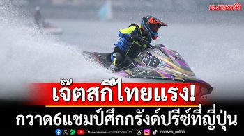เจ๊ตสกีไทยแรง!กวาด6แชมป์กรังด์ปรีซ์