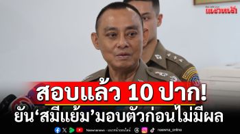 รับสารภาพแค่บางส่วน! \'บิ๊กเต่า\'สอบแล้ว 10 ปากปมวัดไร่ขิง ยัน\'สมีแย้ม\'มอบตัวก่อนไม่มีผล