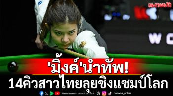 \'มิ้งค์\'นำทัพ!14คิวสาวไทยชิงแชมป์โลก