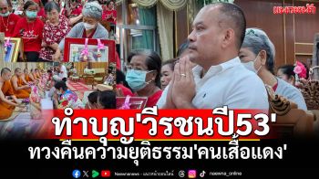 รำลึก\'วีรชนปี53\' \'ณัฐวุฒิ\'นำทำบุญ อัปเดตทวงคืนยุติธรรม ร่าง กม. ป.ป.ช. จ่อเข้าสภา!