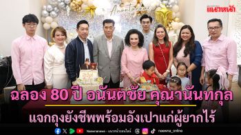 ฉลอง 80 ปี อนันตชัย คุณานันทกุล แจกถุงยังชีพพร้อมอังเปาแก่ผู้ยากไร้