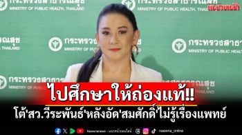 \'โฆษกสธ.\'ไล่\'สว.วีระพันธ์\'ไปศึกษาพ.ร.บ.วิชาชีพเวชกรรม หลังอัด\'สมศักดิ์\'ไม่รู้เรื่องแพทย์