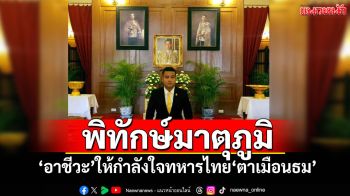 พิทักษ์มาตุภูมิ! \'อาชีวะ\'ให้กำลังใจทหารไทย\'ตาเมือนธม\'