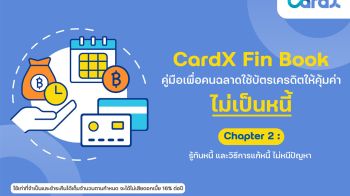 CardX เคียงข้างคนไทย เดินหน้าติวเข้มหลักสูตรรู้เท่าทัน \'หนี้\'