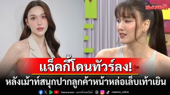 ทัวร์ลงไม่หยุด! \'แจ็คกี้\'เม้าท์ฉ่ำเล็บเท้าพระเอกหน้าหล่อ ชาวเน็ตลั่นเอาความลับลูกค้ามาพูดได้เหรอ?