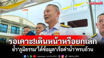 รอเคาะ!เดินหน้าหรือยกเลิก \'ผบ.ทร.\'ย้ำ\'ภูมิธรรม\'ได้ข้อมูล\'เรือดำน้ำ\'ครบถ้วน