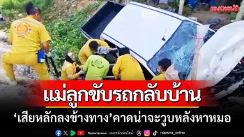 แม่ลูกขับรถกลับบ้าน ‘เสียหลักลงข้างทาง’ ทั้งเจ็บดับ-คาดน่าจะวูบหลังหาหมอ